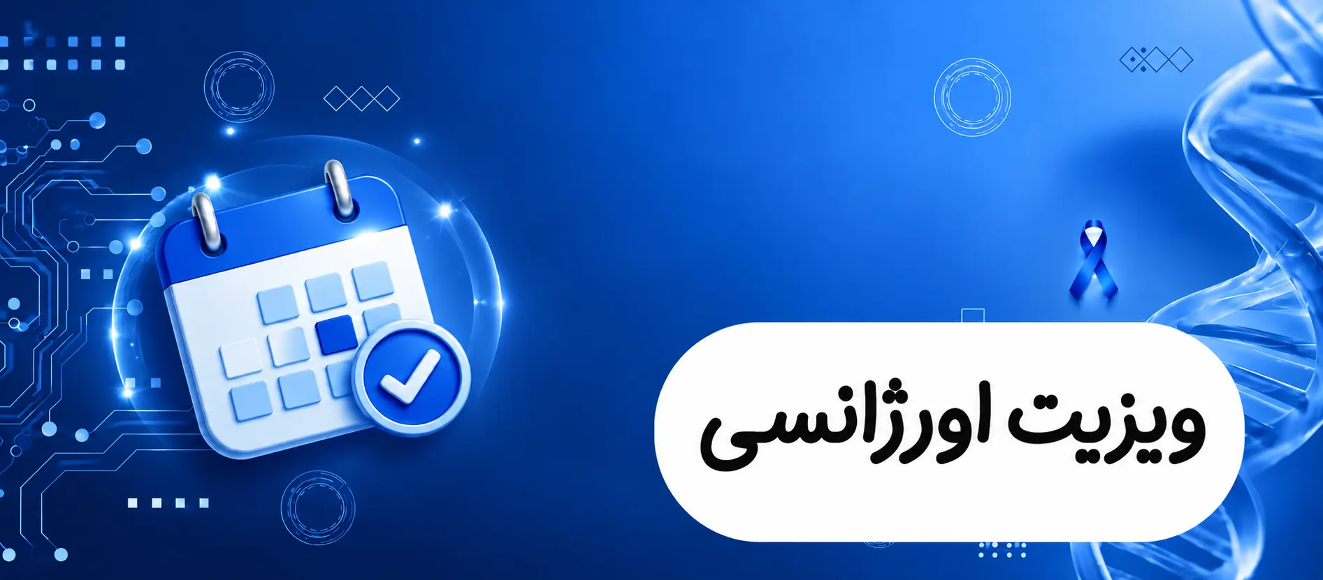 ویزیت اورژانسی