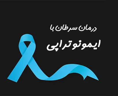 ایمونوتراپی