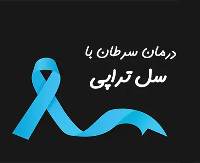 سل تراپی