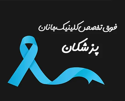 پزشکان کلینیک خون و آنکولوژی جانان