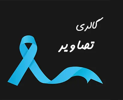 تصاویر کلینیک خون و انکولوژی جانان